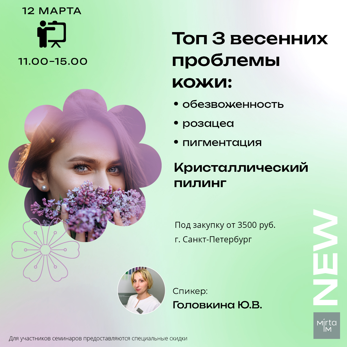 Топ 3 весенних проблемы кожи: обезвоженность, розацеа, пигментация. Кристаллический пилинг